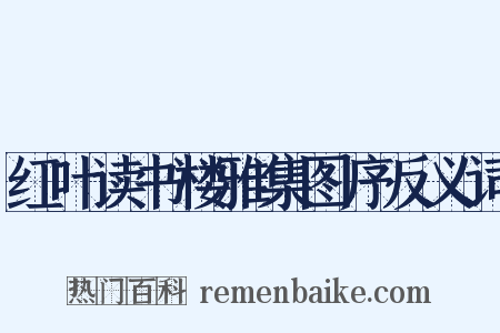 红叶读书楼雅集图序反义词是什么意思的图片
